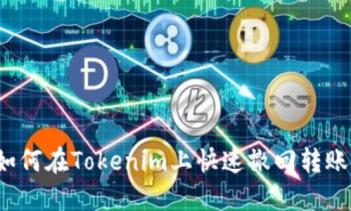 如何在Tokenim上快速撤回转账？