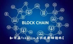 如何在Tokenim上快速撤回转