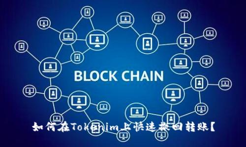 如何在Tokenim上快速撤回转账？