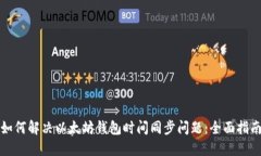 如何解决以太坊钱包时间同步问题：全面指南