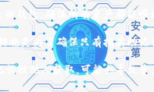 助记词在Tokenim（或其他相关区块链项目）中通常会在以下几个关键时刻使用：

1. **创建钱包时**：当用户首次创建Tokenim钱包时，系统会生成一个助记词，这是一串随机的单词（通常为12个或24个），用户需要妥善保存这些单词。助记词是用户恢复钱包的唯一凭证，如果钱包丢失或者设备损坏，用户可通过助记词恢复钱包中的资产。

2. **资产恢复时**：如果用户的设备丢失或钱包被删除，他们可以使用助记词来恢复钱包。这是确保用户资产安全的重要措施。

3. **钱包迁移时**：当用户希望将其资产从一个钱包迁移到另一个钱包时，可以使用助记词在新钱包中恢复原来的钱包，确保所有资产都能顺利转移。

4. **安全验证时**：在某些情况下，用户可能需要再次输入助记词来验证身份或进行某些重要的交易。这种安全措施是为了确保只有拥有助记词的用户才能进行敏感操作。

虽然助记词是一个非常重要的安全工具，但用户应该务必妥善管理和保存这些助记词，避免泄露或遗失。一旦助记词被他人获取，可能会导致资产被盗。