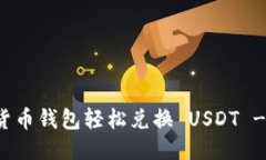 如何通过货币钱包轻松兑换 USDT - 新手指南