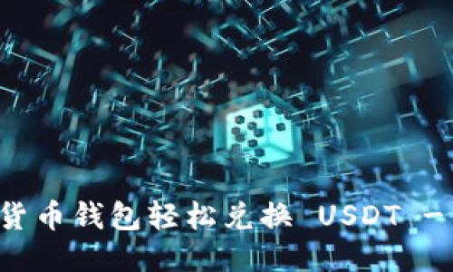 如何通过货币钱包轻松兑换 USDT - 新手指南
