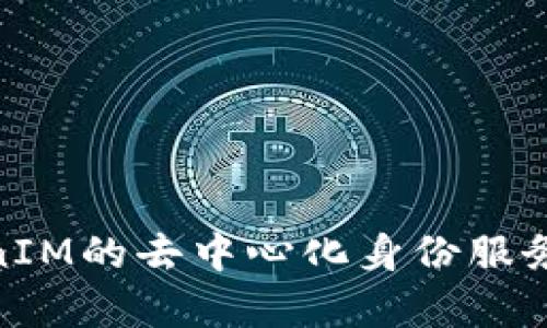 ### ANS：解析TokenIM的去中心化身份服务，保障用户隐私与安全
