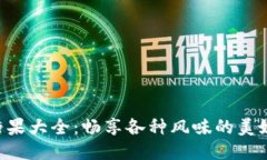 Tokenim糖果大全：畅享各种