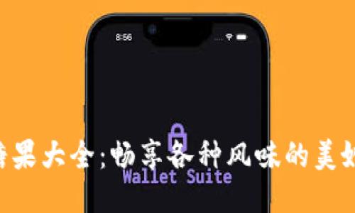 Tokenim糖果大全：畅享各种风味的美妙糖果体验