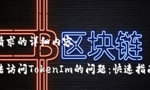 以下是您的请求的详细内容：

如何解决无法访问TokenIm的问题：快速指南与解决方案