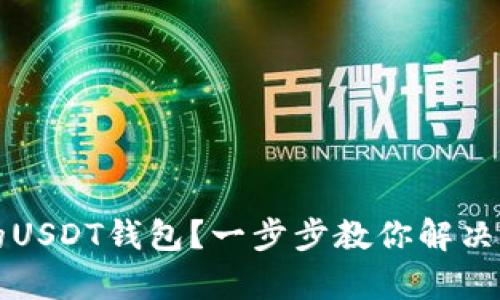 如何找回丢失的USDT钱包？一步步教你解决钱包丢失的痛点