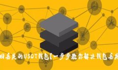 如何找回丢失的USDT钱包？一步步教你解决钱包丢