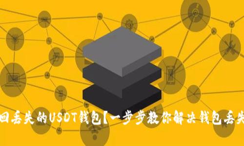 如何找回丢失的USDT钱包？一步步教你解决钱包丢失的痛点