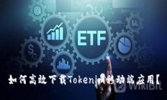 如何高效下载Tokenim移动端