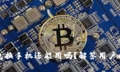 比特币钱包换手机还能用吗？解答用户的常见疑