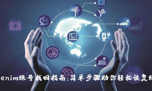 Tokenim账号找回指南：简单步骤助你轻松恢复账号