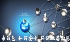 绿色版比特币钱包：如何