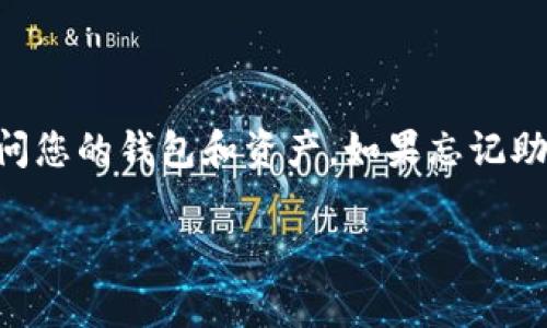 是的，Tokenim 钱包可以使用助记词（Mnemonic Phrase）进行导入。这种方式可以让用户方便地恢复或转移钱包的资产。助记词是一组随机生成的单词，通常为12个或24个，用户在创建钱包时会生成这组单词，并将其安全地保存。

以下是如何使用助记词导入 Tokenim 钱包的步骤：

1. **打开 Tokenim 钱包**：确保您已下载并安装了最新版本的 Tokenim 钱包。

2. **选择“导入钱包”选项**：在应用程序的主界面，查找并点击“导入钱包”或“恢复钱包”的选项。

3. **输入助记词**：在提示框中输入您的助记词。确保单词的顺序和拼写都是正确的。

4. **设置新密码**：根据需要设置一个新密码以保护您的钱包。

5. **完成导入**：点击确认按钮，Tokenim 钱包将根据您输入的助记词恢复钱包中的资产。

6. **检查资产**：导入完成后，可以查看您的钱包余额及交易记录，确保所有资产都已成功恢复。

在使用助记词时，请务必保护好您的助记词，避免泄露给他人，因为任何拥有您助记词的人都可以访问您的钱包和资产。如果忘记助记词，通常无法找回钱包。

如果您在导入过程中遇到问题，可以参考 Tokenim 的官方文档或联系客服获得帮助。