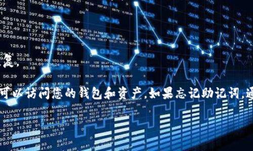 是的，Tokenim 钱包可以使用助记词（Mnemonic Phrase）进行导入。这种方式可以让用户方便地恢复或转移钱包的资产。助记词是一组随机生成的单词，通常为12个或24个，用户在创建钱包时会生成这组单词，并将其安全地保存。

以下是如何使用助记词导入 Tokenim 钱包的步骤：

1. **打开 Tokenim 钱包**：确保您已下载并安装了最新版本的 Tokenim 钱包。

2. **选择“导入钱包”选项**：在应用程序的主界面，查找并点击“导入钱包”或“恢复钱包”的选项。

3. **输入助记词**：在提示框中输入您的助记词。确保单词的顺序和拼写都是正确的。

4. **设置新密码**：根据需要设置一个新密码以保护您的钱包。

5. **完成导入**：点击确认按钮，Tokenim 钱包将根据您输入的助记词恢复钱包中的资产。

6. **检查资产**：导入完成后，可以查看您的钱包余额及交易记录，确保所有资产都已成功恢复。

在使用助记词时，请务必保护好您的助记词，避免泄露给他人，因为任何拥有您助记词的人都可以访问您的钱包和资产。如果忘记助记词，通常无法找回钱包。

如果您在导入过程中遇到问题，可以参考 Tokenim 的官方文档或联系客服获得帮助。