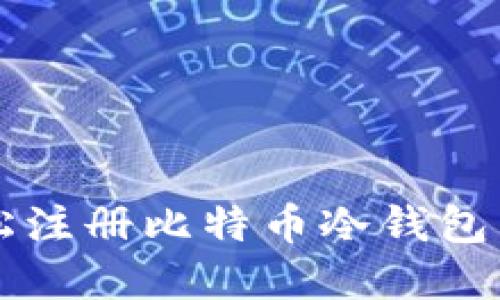 新手必看：如何轻松注册比特币冷钱包，保护你的数字资产