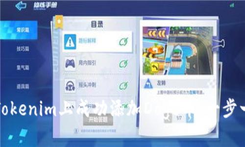 如何在Tokenim上成功添加Doge币：一步一步指导