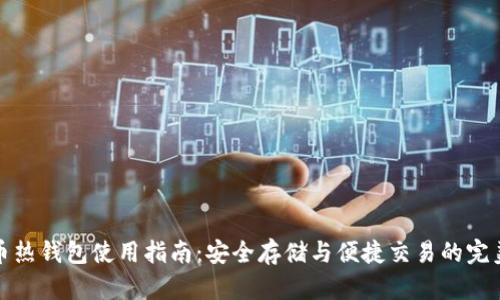 比特币热钱包使用指南：安全存储与便捷交易的完美平衡