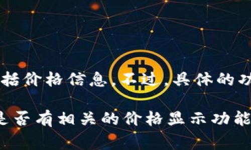 Tokenim 是一个与加密货币相关的平台，通常它提供了各种加密资产的市场数据，包括价格信息。不过，具体的功能和可用性可能会有所变化，取决于平台的更新和服务的调整。

如果你想查看 Tokenim 上的价格信息，可以直接访问他们的网站或应用程序，看看是否有相关的价格显示功能。如果没有，可能需要寻找其他加密货币交易所或市场数据网站来获取实时价格信息。