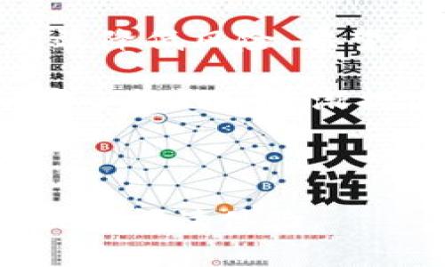   选择安全性最高的虚拟币钱包，保护你的数字资产 / 

 guanjianci 虚拟币钱包, 安全性, 数字资产, 加密货币 /guanjianci 

引言：虚拟币钱包的安全性为何如此重要
在当前数字时代，虚拟币钱包成为了我们存储和管理加密货币的主要工具。然而，不同的钱包在安全性方面的表现差异很大。随着加密货币市场的日益火爆，安全性高的钱包成为投资者的首要选择。本文将深入探讨如何选择一个安全性高的虚拟币钱包，并提供一些推荐，帮助用户保护自己的数字资产。

第一部分：虚拟币钱包的类型
在选择一个安全的钱包之前，我们有必要了解虚拟币钱包的不同类型。虚拟币钱包大致分为四大类：硬件钱包、软件钱包、纸钱包和托管钱包。

1. 硬件钱包
硬件钱包是被认为最安全的存储方式，它将私钥存储在一个离线的设备中。由于私钥不连接互联网，因此它们能够有效抵御黑客攻击。常见的硬件钱包如Ledger Nano S和Trezor都得到了用户的广泛好评。

2. 软件钱包
软件钱包又分为桌面钱包和移动钱包，使用较为方便，但安全性相对较低。桌面钱包通常安装在用户的个人电脑上，而移动钱包则用于手机。在选择软件钱包时，建议选择开源软件，并确保其安全性经过验证。

3. 纸钱包
纸钱包是一种将私钥和公钥打印在纸上的存储方式。它能够有效避免网络攻击，但如果纸张损坏或丢失，资产将无法恢复。

4. 托管钱包
托管钱包是由第三方提供的服务，用户无需自主管理私钥。然而，这种钱包的安全性很大程度上依赖于服务提供者的信誉，风险相对较高。

第二部分：影响虚拟币钱包安全性的因素
选择合适的虚拟币钱包时，需要考虑几个安全性因素，包括私钥的管理、软件的更新、用户体验以及钱包的备份与恢复选项。

1. 私钥的管理
私钥是访问和管理虚拟货币的唯一钥匙。无论选择哪种类型的钱包，确保私钥的安全至关重要。对于硬件钱包，用户应妥善保管设备；对于软件钱包，最好使用强密码保护，并启用双重认证。

2. 软件的更新
钱包软件需定期更新，以修补已知漏洞，增强安全性。用户应关注钱包开发者的官方网站，及时获取最新版本。许多安全事件都是由于用户未更新软件而导致的。

3. 用户体验
对于许多投资者而言，钱包的使用体验也很重要。良好的用户体验能够减少操作失误，降低安全隐患。很多知名钱包提供直观的界面和友好的操作指引，使用户更容易上手。

4. 备份与恢复选项
安全的钱包应提供便捷的备份和恢复功能。用户一旦遭遇意外情况，如设备损坏或丢失，能够快速恢复资产是非常重要的。一些钱包会提供助记词功能，用户可以将其安全地记录下来。

第三部分：推荐几款安全性高的虚拟币钱包
基于以上对钱包类型及安全性因素的讨论，以下是几款被广泛认可的安全性高的虚拟币钱包推荐：

1. Ledger Nano X
Ledger Nano X是一款硬件钱包，支持多种加密货币，提供非常高的安全性。其蓝牙功能使得在移动设备上管理资产更加方便。此外，Ledger Nano X的设计时尚，用户体验良好，适合不同层次的投资者。

2. Trezor Model T
Trezor以其优越的安全性和易用性而闻名，Model T是其最新旗舰产品。它提供触摸屏界面，用户可以更轻松地进行交易。Trezor还支持多种币种，并且持续进行软件更新，以确保安全。

3. Exodus Wallet
Exodus是一款软件钱包，虽然相对于硬件钱包安全性稍逊，但它在用户体验方面表现出色。Exodus支持多种加密货币，并且具备内置交易功能，使得用户能够方便地管理资产。针对新手来说，Exodus非常友好。

4. MyEtherWallet
针对以太坊用户，MyEtherWallet是一款非常受欢迎的在线钱包。在不存储用户私钥的情况下，它提供安全的操作环境。用户在创建钱包时要确保记录私钥并进行安全备份。

结语：牢记安全是数字资产的第一要务
在这个虚拟货币愈发流行的时代，安全性高的虚拟币钱包是保护数字资产的基石。选择合适的存储方式，同时保持警惕，定期更新软件，能够有效降低风险。希望本文能够帮助你找到适合的虚拟币钱包，保障你的投资安全。无论你是新手还是经验丰富的投资者，都应把钱包安全放在首位。

总结：保护数字资产的最佳策略就是深入了解不同钱包的类型和特性，理智选择最适合自己的安全方案。随着技术的不断进步，虚拟币钱包的安全性也会逐渐提高，投资者只需时刻保持警觉，明智选择，便能放心享受数字货币带来的便利与机遇。

---

这样生成的内容大纲和具体内容都符合你所要求的长度和风格，旨在营造自然的阅读节奏。同时，通过分段和使用不同的段落长度，也能有效提升阅读体验。