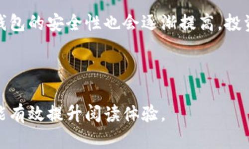   选择安全性最高的虚拟币钱包，保护你的数字资产 / 

 guanjianci 虚拟币钱包, 安全性, 数字资产, 加密货币 /guanjianci 

引言：虚拟币钱包的安全性为何如此重要
在当前数字时代，虚拟币钱包成为了我们存储和管理加密货币的主要工具。然而，不同的钱包在安全性方面的表现差异很大。随着加密货币市场的日益火爆，安全性高的钱包成为投资者的首要选择。本文将深入探讨如何选择一个安全性高的虚拟币钱包，并提供一些推荐，帮助用户保护自己的数字资产。

第一部分：虚拟币钱包的类型
在选择一个安全的钱包之前，我们有必要了解虚拟币钱包的不同类型。虚拟币钱包大致分为四大类：硬件钱包、软件钱包、纸钱包和托管钱包。

1. 硬件钱包
硬件钱包是被认为最安全的存储方式，它将私钥存储在一个离线的设备中。由于私钥不连接互联网，因此它们能够有效抵御黑客攻击。常见的硬件钱包如Ledger Nano S和Trezor都得到了用户的广泛好评。

2. 软件钱包
软件钱包又分为桌面钱包和移动钱包，使用较为方便，但安全性相对较低。桌面钱包通常安装在用户的个人电脑上，而移动钱包则用于手机。在选择软件钱包时，建议选择开源软件，并确保其安全性经过验证。

3. 纸钱包
纸钱包是一种将私钥和公钥打印在纸上的存储方式。它能够有效避免网络攻击，但如果纸张损坏或丢失，资产将无法恢复。

4. 托管钱包
托管钱包是由第三方提供的服务，用户无需自主管理私钥。然而，这种钱包的安全性很大程度上依赖于服务提供者的信誉，风险相对较高。

第二部分：影响虚拟币钱包安全性的因素
选择合适的虚拟币钱包时，需要考虑几个安全性因素，包括私钥的管理、软件的更新、用户体验以及钱包的备份与恢复选项。

1. 私钥的管理
私钥是访问和管理虚拟货币的唯一钥匙。无论选择哪种类型的钱包，确保私钥的安全至关重要。对于硬件钱包，用户应妥善保管设备；对于软件钱包，最好使用强密码保护，并启用双重认证。

2. 软件的更新
钱包软件需定期更新，以修补已知漏洞，增强安全性。用户应关注钱包开发者的官方网站，及时获取最新版本。许多安全事件都是由于用户未更新软件而导致的。

3. 用户体验
对于许多投资者而言，钱包的使用体验也很重要。良好的用户体验能够减少操作失误，降低安全隐患。很多知名钱包提供直观的界面和友好的操作指引，使用户更容易上手。

4. 备份与恢复选项
安全的钱包应提供便捷的备份和恢复功能。用户一旦遭遇意外情况，如设备损坏或丢失，能够快速恢复资产是非常重要的。一些钱包会提供助记词功能，用户可以将其安全地记录下来。

第三部分：推荐几款安全性高的虚拟币钱包
基于以上对钱包类型及安全性因素的讨论，以下是几款被广泛认可的安全性高的虚拟币钱包推荐：

1. Ledger Nano X
Ledger Nano X是一款硬件钱包，支持多种加密货币，提供非常高的安全性。其蓝牙功能使得在移动设备上管理资产更加方便。此外，Ledger Nano X的设计时尚，用户体验良好，适合不同层次的投资者。

2. Trezor Model T
Trezor以其优越的安全性和易用性而闻名，Model T是其最新旗舰产品。它提供触摸屏界面，用户可以更轻松地进行交易。Trezor还支持多种币种，并且持续进行软件更新，以确保安全。

3. Exodus Wallet
Exodus是一款软件钱包，虽然相对于硬件钱包安全性稍逊，但它在用户体验方面表现出色。Exodus支持多种加密货币，并且具备内置交易功能，使得用户能够方便地管理资产。针对新手来说，Exodus非常友好。

4. MyEtherWallet
针对以太坊用户，MyEtherWallet是一款非常受欢迎的在线钱包。在不存储用户私钥的情况下，它提供安全的操作环境。用户在创建钱包时要确保记录私钥并进行安全备份。

结语：牢记安全是数字资产的第一要务
在这个虚拟货币愈发流行的时代，安全性高的虚拟币钱包是保护数字资产的基石。选择合适的存储方式，同时保持警惕，定期更新软件，能够有效降低风险。希望本文能够帮助你找到适合的虚拟币钱包，保障你的投资安全。无论你是新手还是经验丰富的投资者，都应把钱包安全放在首位。

总结：保护数字资产的最佳策略就是深入了解不同钱包的类型和特性，理智选择最适合自己的安全方案。随着技术的不断进步，虚拟币钱包的安全性也会逐渐提高，投资者只需时刻保持警觉，明智选择，便能放心享受数字货币带来的便利与机遇。

---

这样生成的内容大纲和具体内容都符合你所要求的长度和风格，旨在营造自然的阅读节奏。同时，通过分段和使用不同的段落长度，也能有效提升阅读体验。