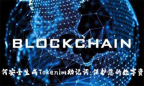 如何安全生成Tokenim助记词：保护您的数字资产