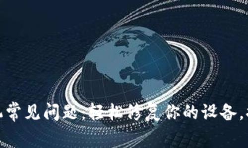 解决苹果手机常见问题：轻松修复你的设备，提升使用体验