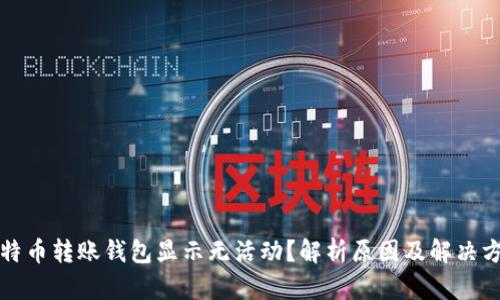 比特币转账钱包显示无活动？解析原因及解决方案