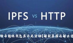 比特币转账钱包显示无活