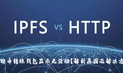 比特币转账钱包显示无活动？解析原因及解决方案