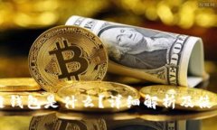 区块链钱包是什么？详细