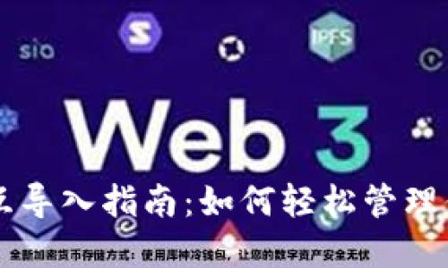 以太坊钱包互导入指南：如何轻松管理你的数字资产