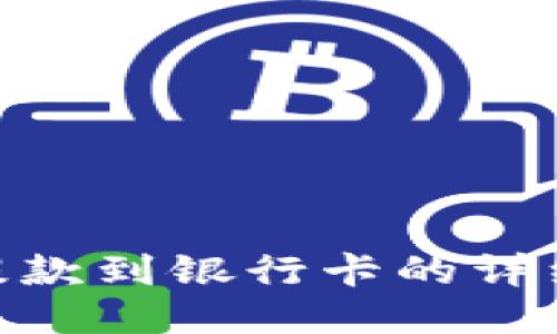 Tokenim提款到银行卡的详细操作指南