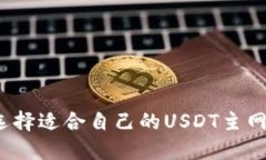 如何选择适合自己的USDT主