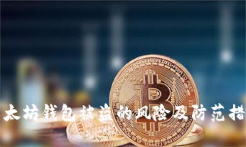 以太坊钱包被盗的风险及防范措施