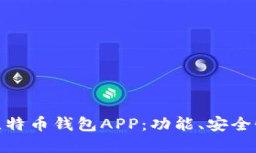 如何选择适合你的比特币钱包APP：功能、安全性与易用性一网打尽