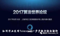 如何停止使用Tokenim？一步