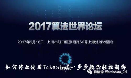 如何停止使用Tokenim？一步步教你轻松解绑
