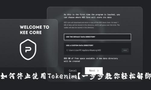 如何停止使用Tokenim？一步步教你轻松解绑