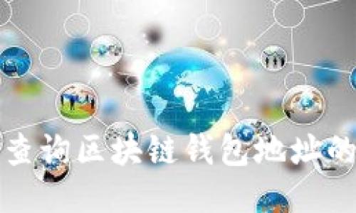如何轻松查询区块链钱包地址的持仓信息