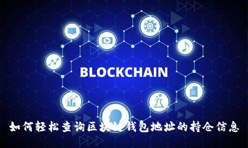 如何轻松查询区块链钱包地址的持仓信息