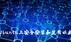 如何在Ubuntu上安全安装和