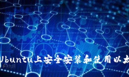 如何在Ubuntu上安全安装和使用以太坊钱包