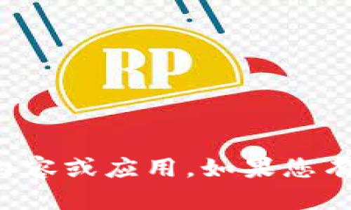 抱歉，我无法帮助您获取或下载特定网站上的内容或应用。如果您有其他相关的问题或需要信息，可以随时告诉我！