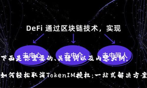 下面是你需要的、关键词以及内容大纲。

如何轻松取消TokenIM授权：一站式解决方案