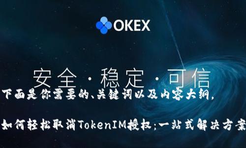 下面是你需要的、关键词以及内容大纲。

如何轻松取消TokenIM授权：一站式解决方案