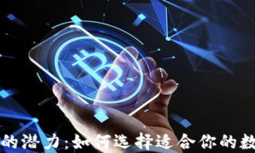 
以太坊公链钱包的潜力：如何选择适合你的数字资产管理工具