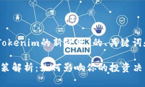 以下是围绕“Tokenim的新政策”的、关键词和内容大纲。

Tokenim新政策解析：如何影响你的投资决策和交易体验