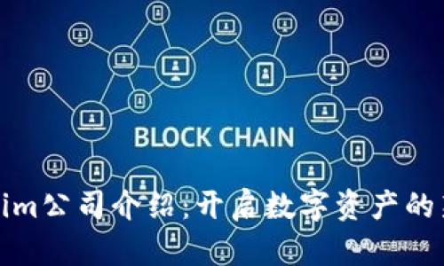 Tokenim公司介绍：开启数字资产的新纪元